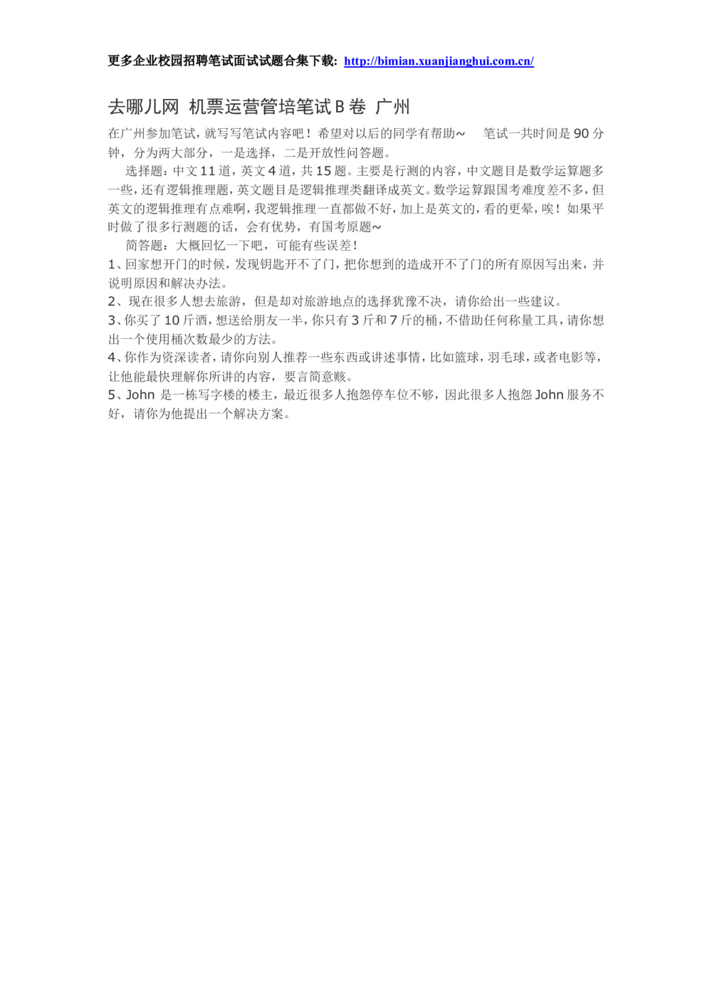 2014去哪儿网校园招聘笔试试题-机票运营管培笔试B卷广州_2025春招题库汇总_十大行测题库_2023年十大热门题库更新中_03、赛码汇总_去哪儿网校园招聘笔试面试题合集