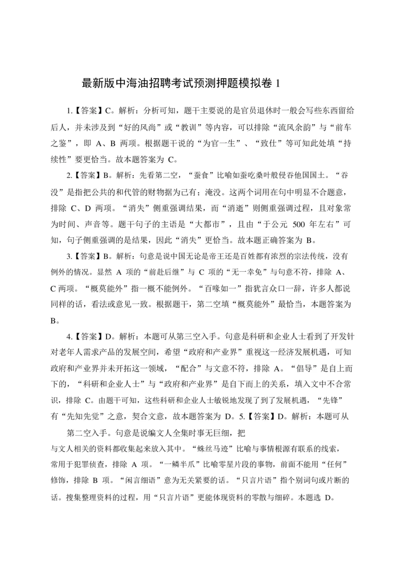 2022年中海油招聘考试预测押题模拟卷-答案_三桶油_中海油_中海油_05、中海油2023年笔试模拟题_2023年中海油招聘笔试模拟题押题