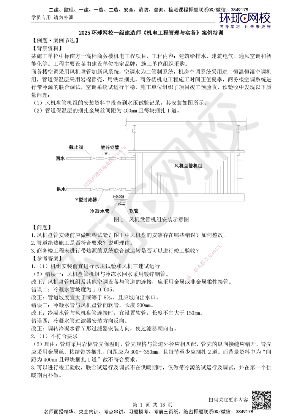 03.2025一建机电案例特训-第3讲-建筑机电水电风（2）_2026年一级建造师_2026年一建机电_2025年一建机电SVIP_04-冲刺串讲✿考点强化✿小灶集训_12-机电《案例特训班》赵金凤HQ_讲义
