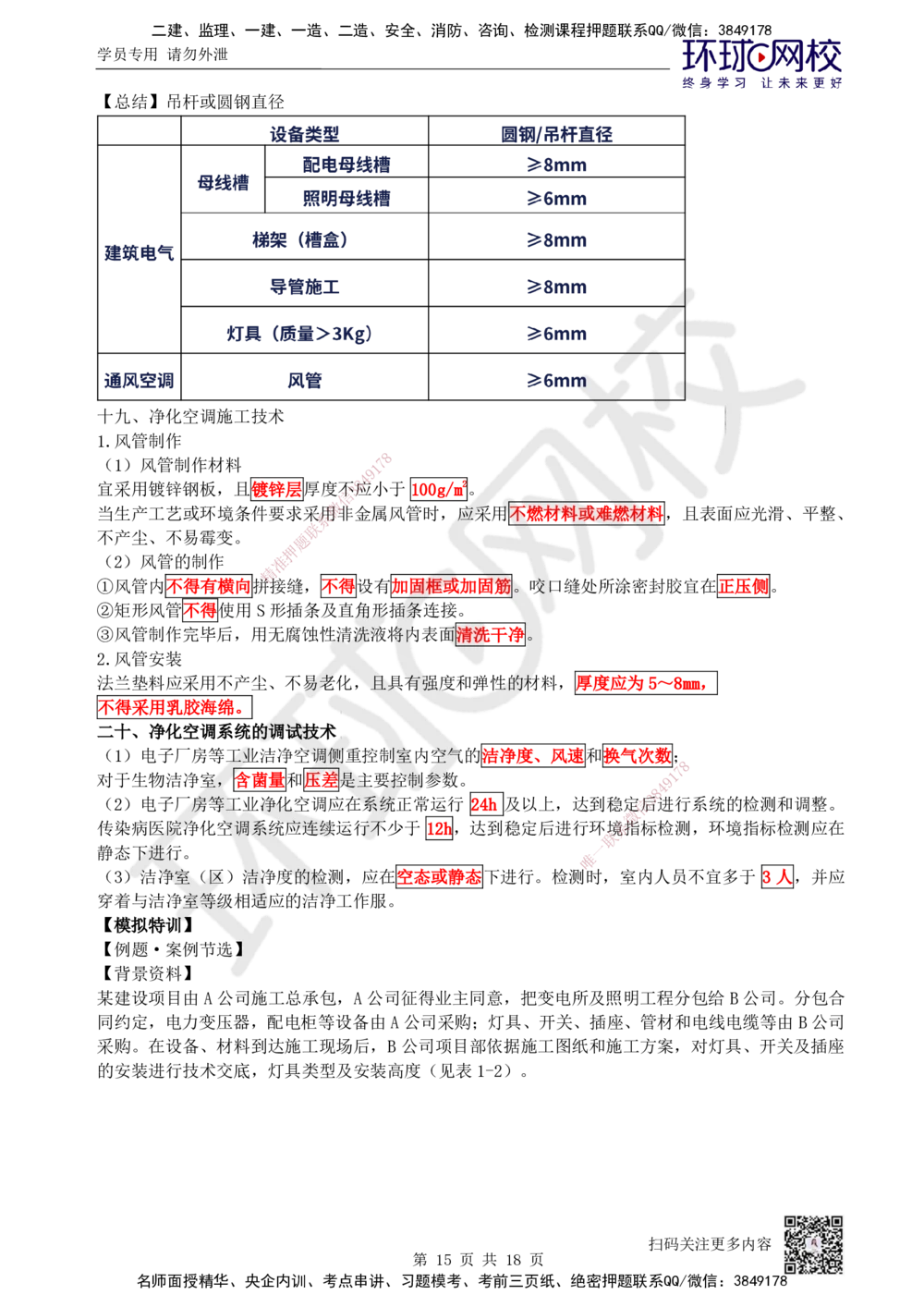 03.2025一建机电案例特训-第3讲-建筑机电水电风（2）_2026年一级建造师_2026年一建机电_2025年一建机电SVIP_04-冲刺串讲✿考点强化✿小灶集训_12-机电《案例特训班》赵金凤HQ_讲义