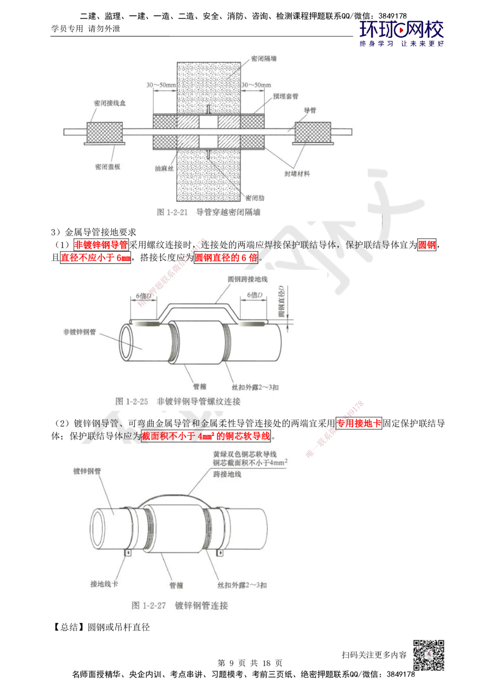 03.2025一建机电案例特训-第3讲-建筑机电水电风（2）_2026年一级建造师_2026年一建机电_2025年一建机电SVIP_04-冲刺串讲✿考点强化✿小灶集训_12-机电《案例特训班》赵金凤HQ_讲义