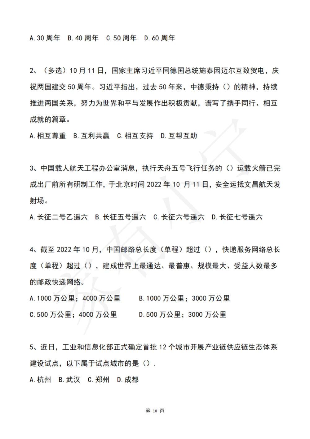 2022年10月时政热点试题及答案_三桶油_中海油_中海油笔试_8、时政（全年持续更新）_2022时政_02每月时政配套题库