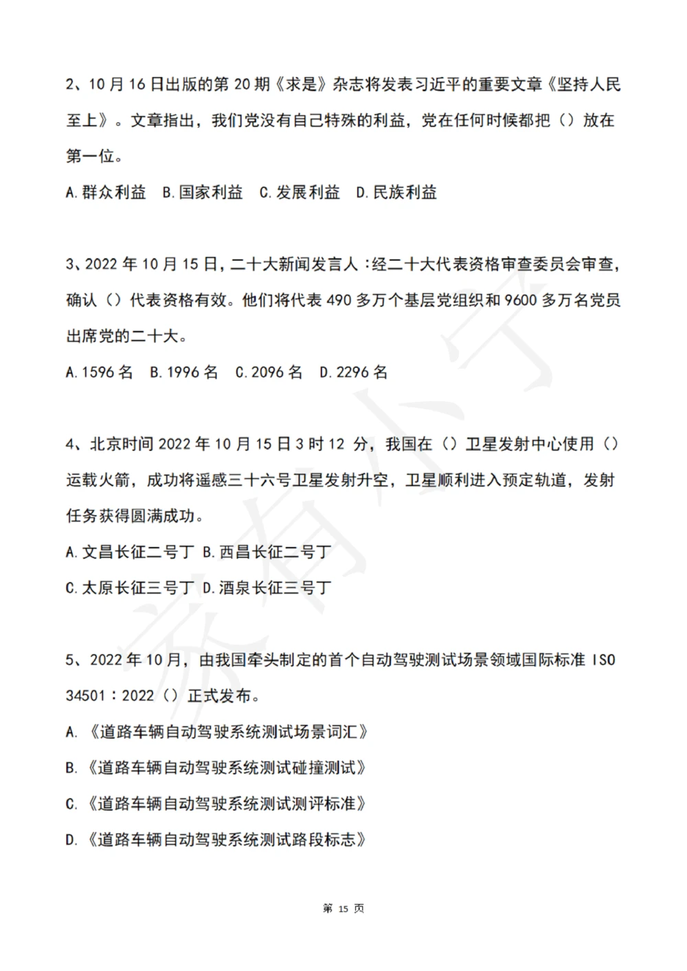 2022年10月时政热点试题及答案_三桶油_中海油_中海油笔试_8、时政（全年持续更新）_2022时政_02每月时政配套题库