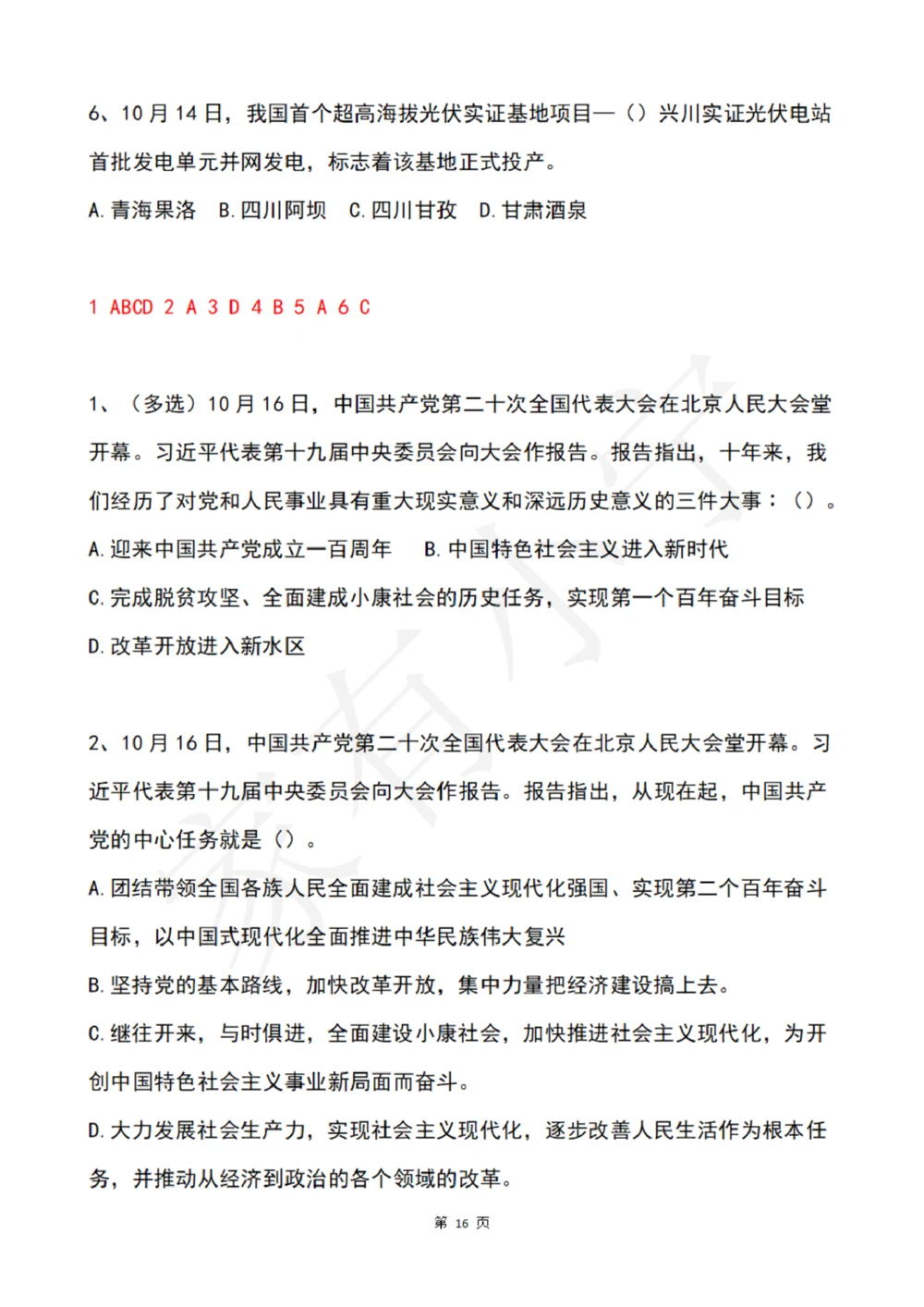 2022年10月时政热点试题及答案_三桶油_中海油_中海油笔试_8、时政（全年持续更新）_2022时政_02每月时政配套题库