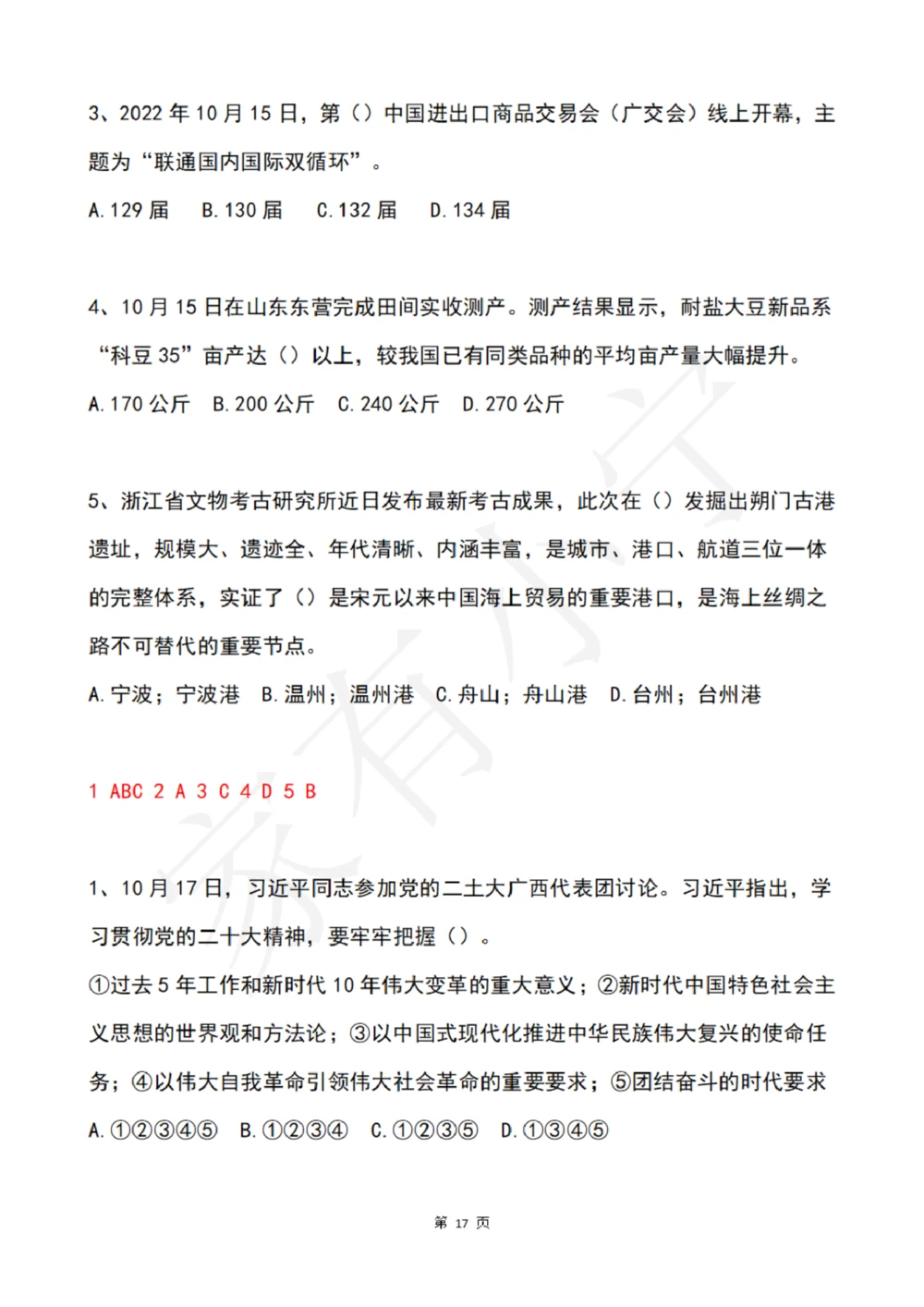 2022年10月时政热点试题及答案_三桶油_中海油_中海油笔试_8、时政（全年持续更新）_2022时政_02每月时政配套题库