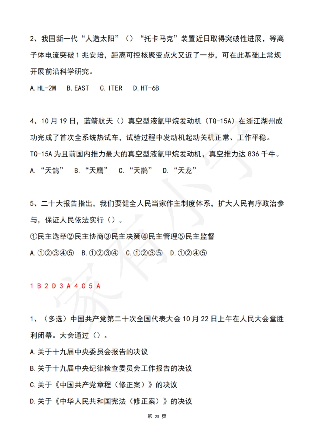 2022年10月时政热点试题及答案_三桶油_中海油_中海油笔试_8、时政（全年持续更新）_2022时政_02每月时政配套题库
