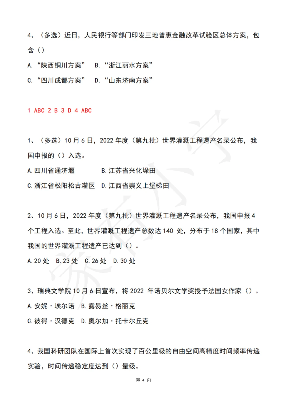 2022年10月时政热点试题及答案_三桶油_中海油_中海油笔试_8、时政（全年持续更新）_2022时政_02每月时政配套题库
