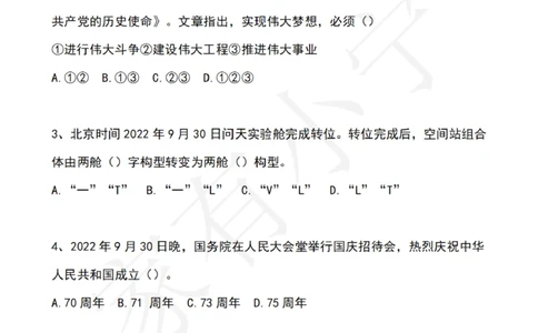 2022年10月时政热点试题及答案_三桶油_中海油_中海油笔试_8、时政（全年持续更新）_2022时政_02每月时政配套题库