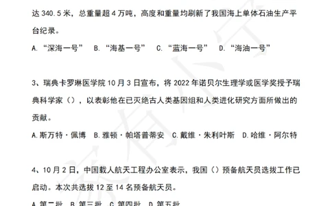 2022年10月时政热点试题及答案_三桶油_中海油_中海油笔试_8、时政（全年持续更新）_2022时政_02每月时政配套题库
