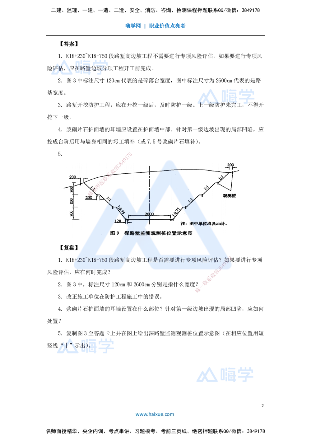 08.2025卢小东-案例母题特训-（8）2018年案例题二_2026年一级建造师_2026年一建公路_2025年一建公路SVIP_04-冲刺串讲✿考点强化✿小灶集训_18-公路《案例母题特训》卢小东HX