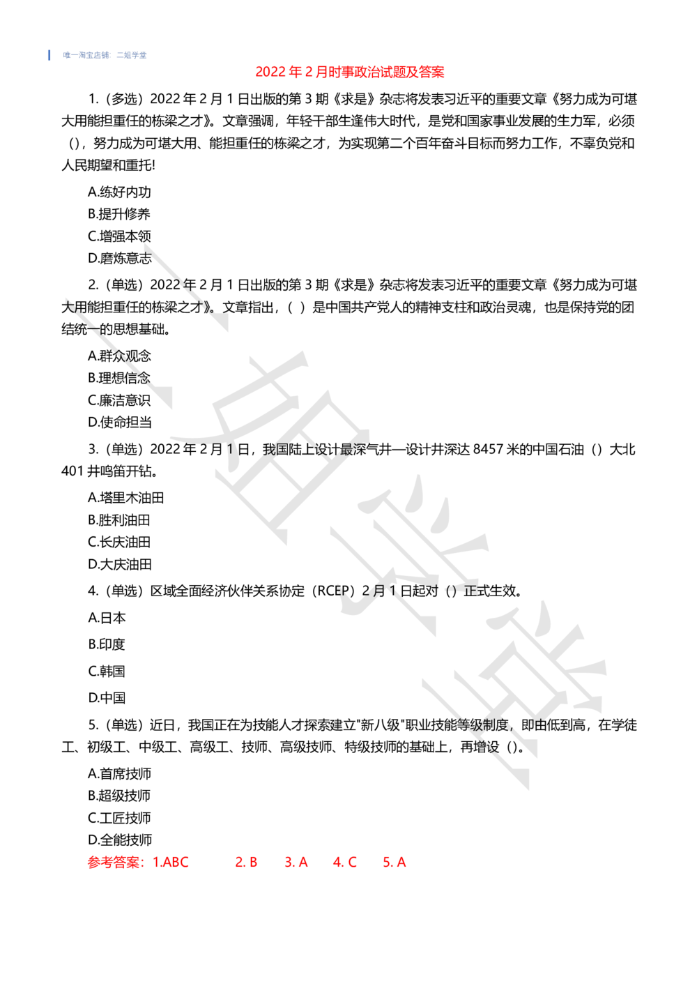 2022年2月时事政治试题及答案_三桶油_中国石油_中石油笔试(1)_8、时政（全年持续更新）_2022时政_02每月时政配套题库