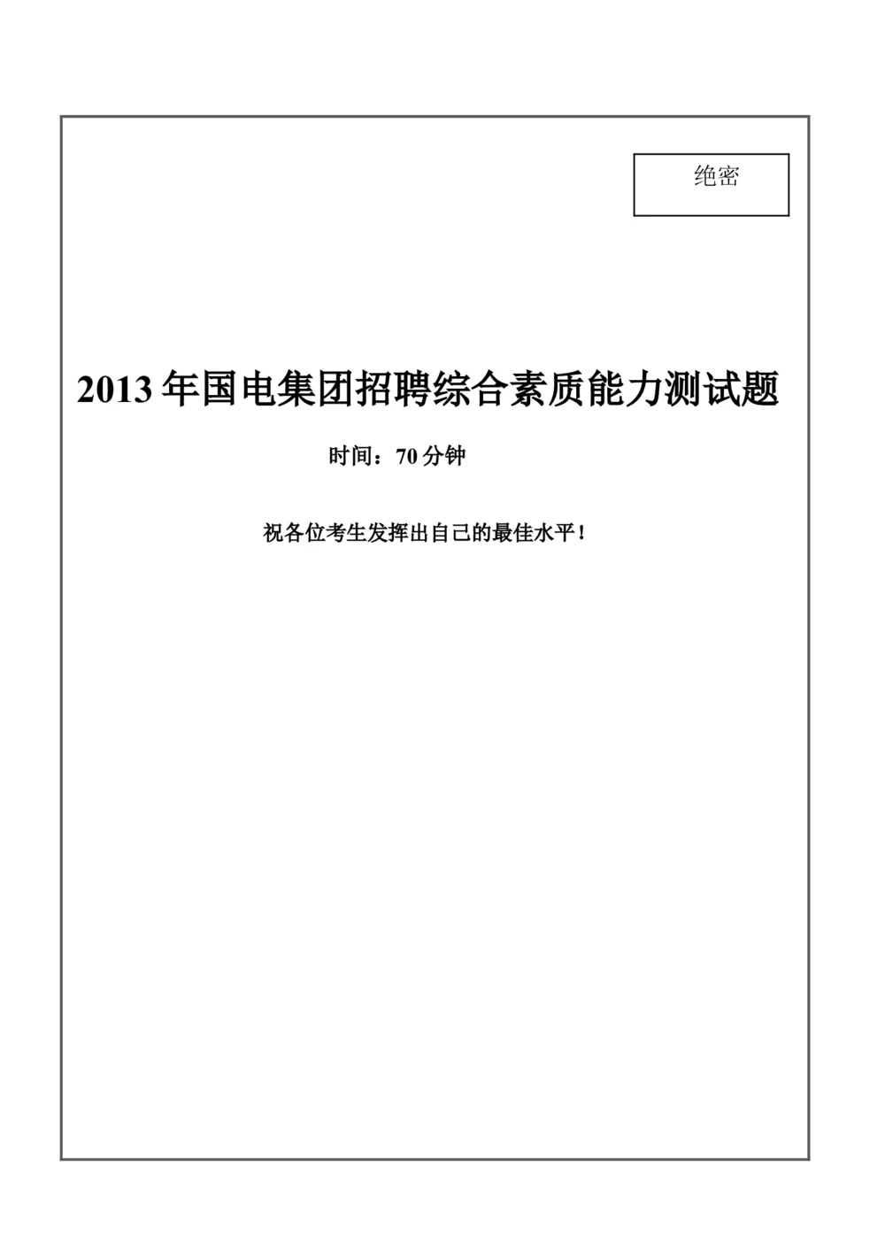 2013年国电集团（注：国电集团是国能源前身！）招聘笔试试题及答案_2025春招题库汇总_国企题库_国家能源_20230827_151217_重中之重国家能源集团历年招聘笔试真题