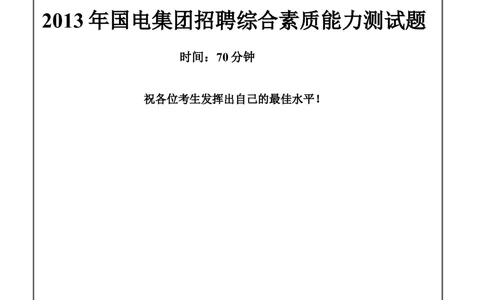2013年国电集团（注：国电集团是国能源前身！）招聘笔试试题及答案_2025春招题库汇总_国企题库_国家能源_20230827_151217_重中之重国家能源集团历年招聘笔试真题