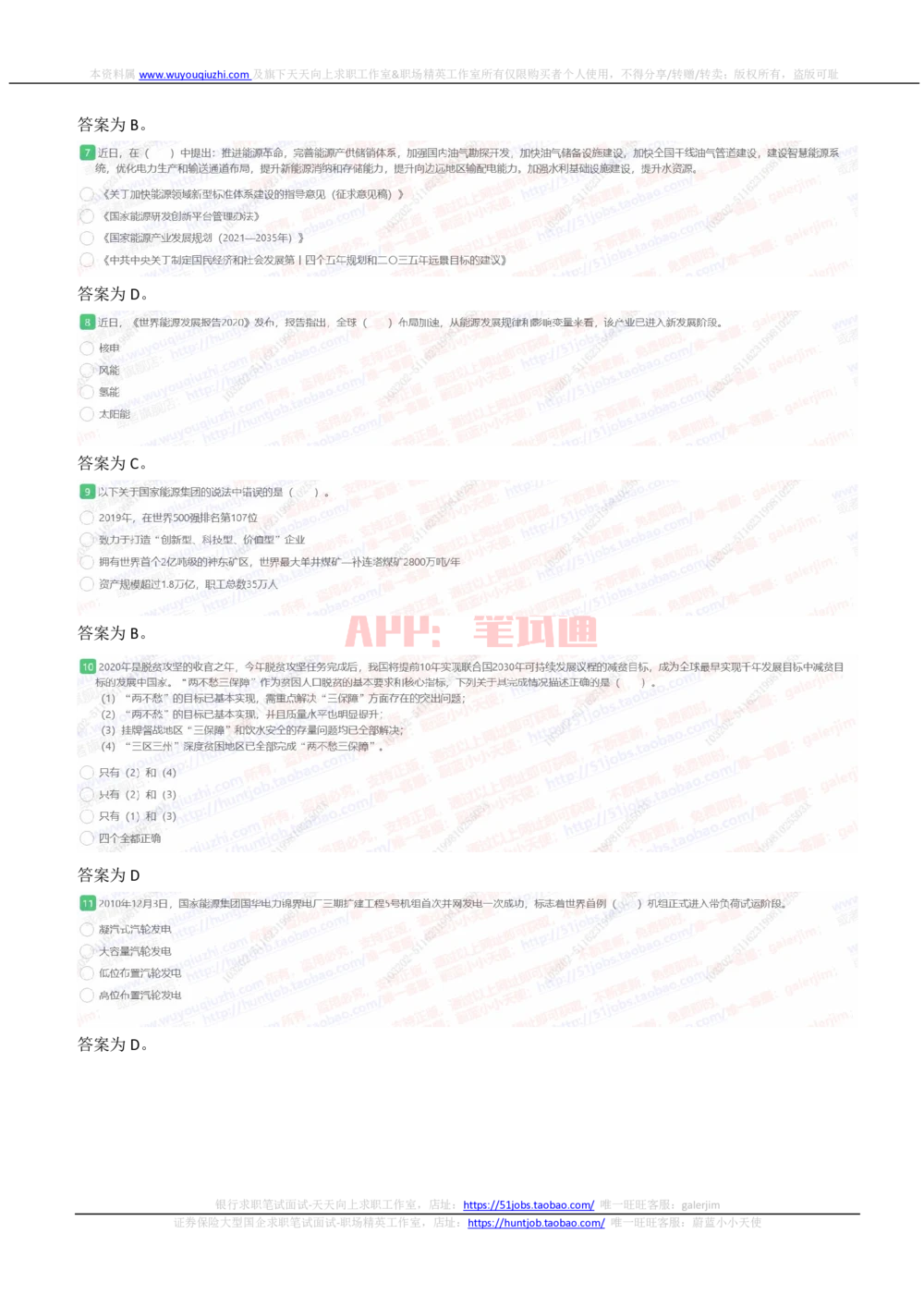 2021国家能源集团招聘在线测试完整真题及答案_2025春招题库汇总_国企题库_国家能源_20230827_151217_重中之重国家能源集团历年招聘笔试真题