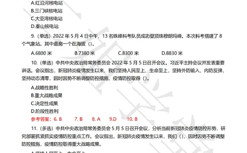 2022年5月时事政治试题及答案_三桶油_中国石油_中石油笔试(1)_8、时政（全年持续更新）_2022时政_02每月时政配套题库