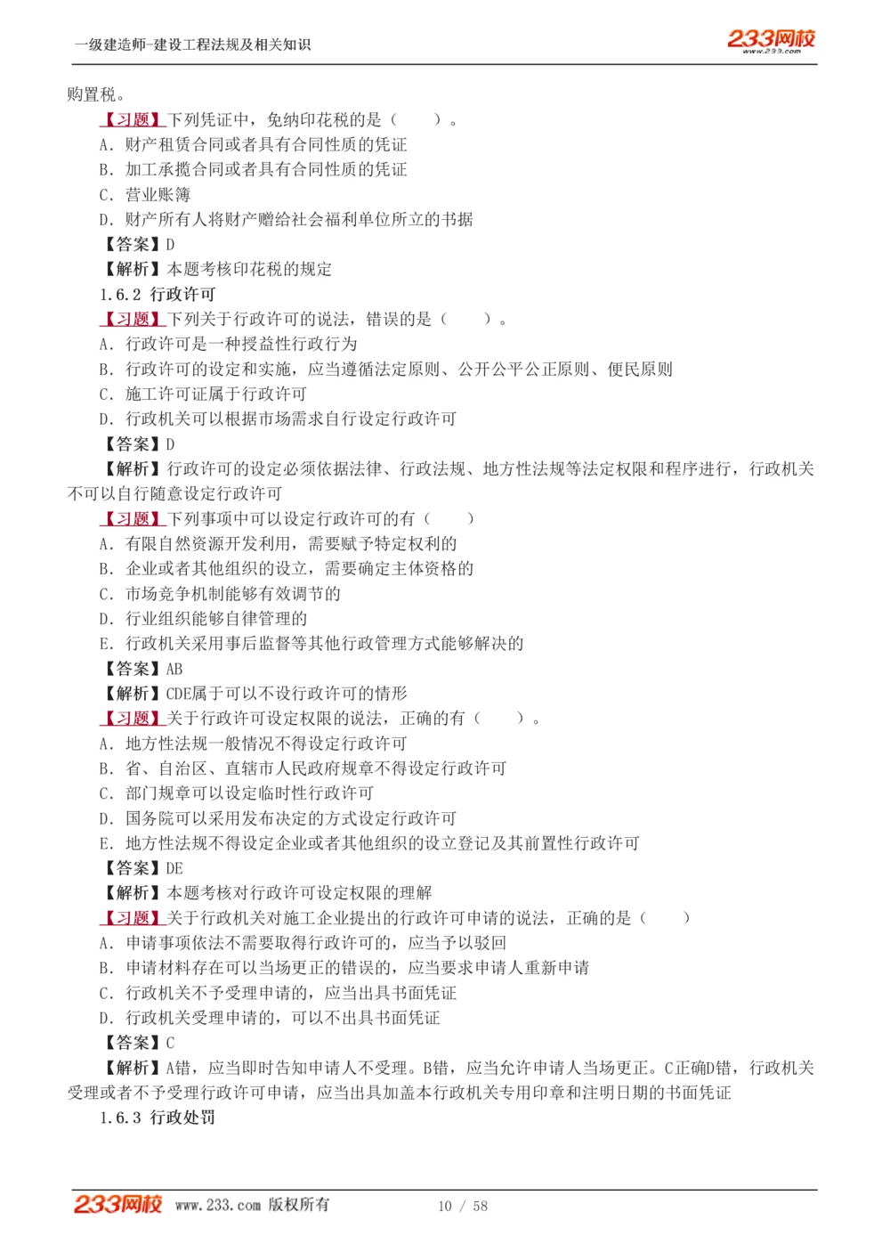 1-13_2026年一建法规_2025年一建法规SVIP_03-习题精析✿实战特训✿模考通关_22-法规《习题解析班》王东兴233推荐