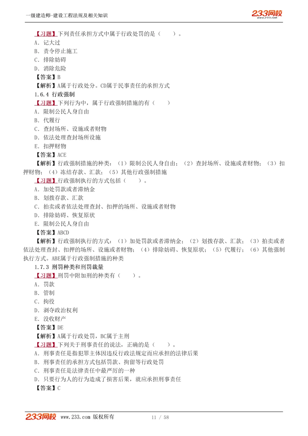 1-13_2026年一建法规_2025年一建法规SVIP_03-习题精析✿实战特训✿模考通关_22-法规《习题解析班》王东兴233推荐