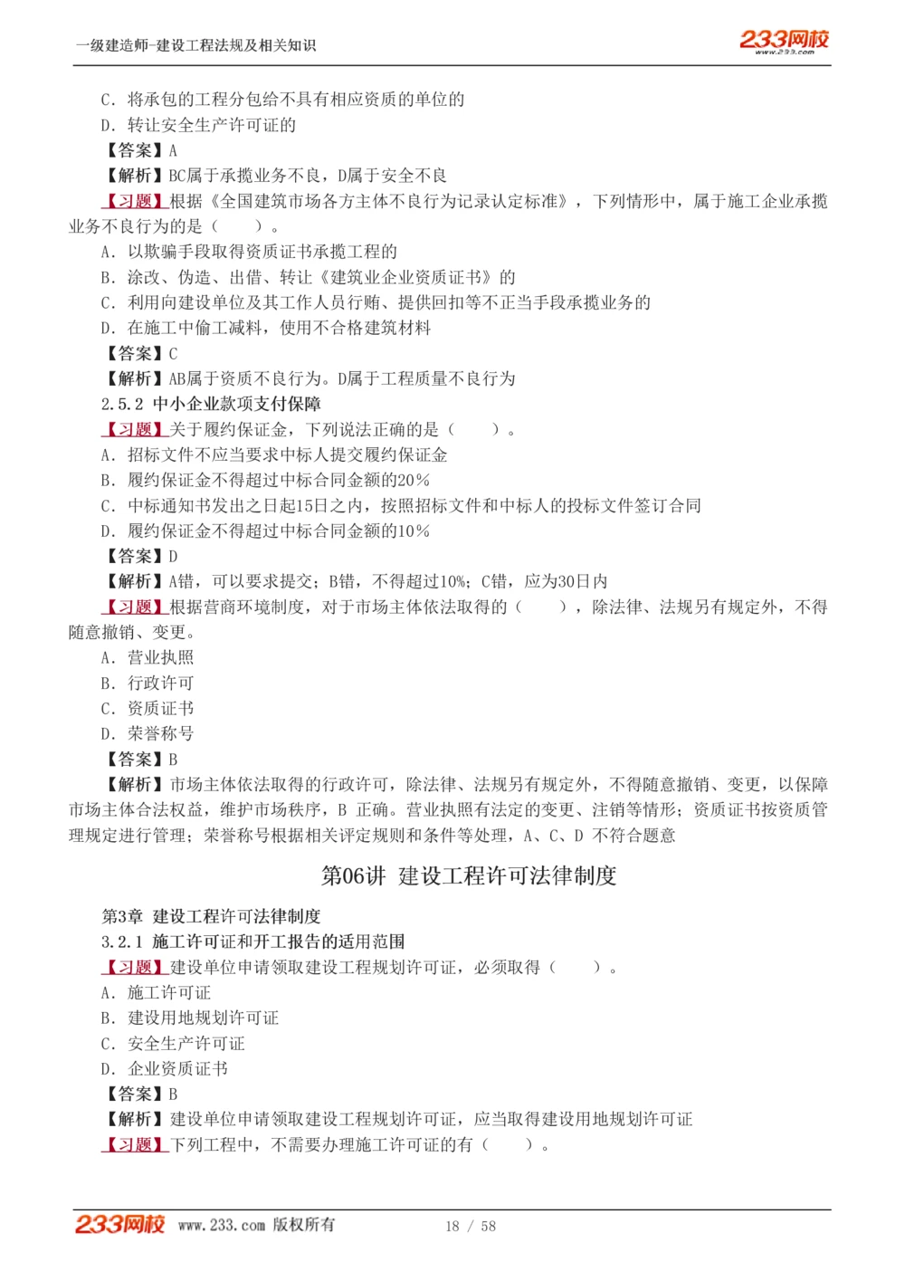 1-13_2026年一建法规_2025年一建法规SVIP_03-习题精析✿实战特训✿模考通关_22-法规《习题解析班》王东兴233推荐