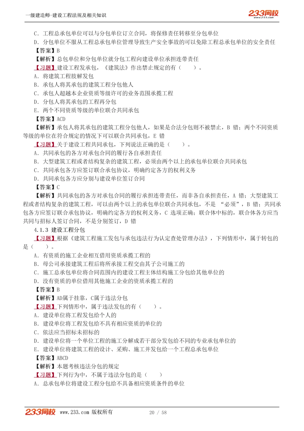 1-13_2026年一建法规_2025年一建法规SVIP_03-习题精析✿实战特训✿模考通关_22-法规《习题解析班》王东兴233推荐