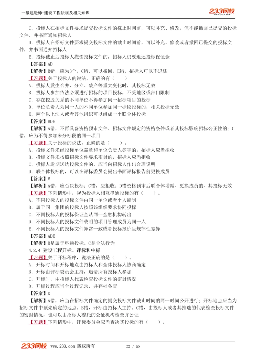 1-13_2026年一建法规_2025年一建法规SVIP_03-习题精析✿实战特训✿模考通关_22-法规《习题解析班》王东兴233推荐
