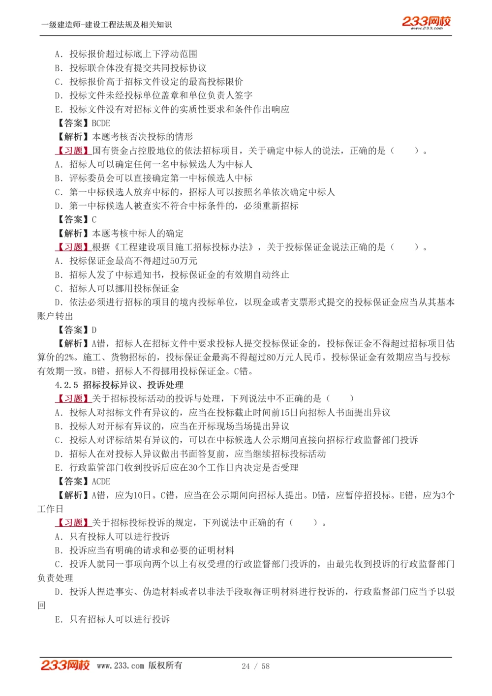 1-13_2026年一建法规_2025年一建法规SVIP_03-习题精析✿实战特训✿模考通关_22-法规《习题解析班》王东兴233推荐