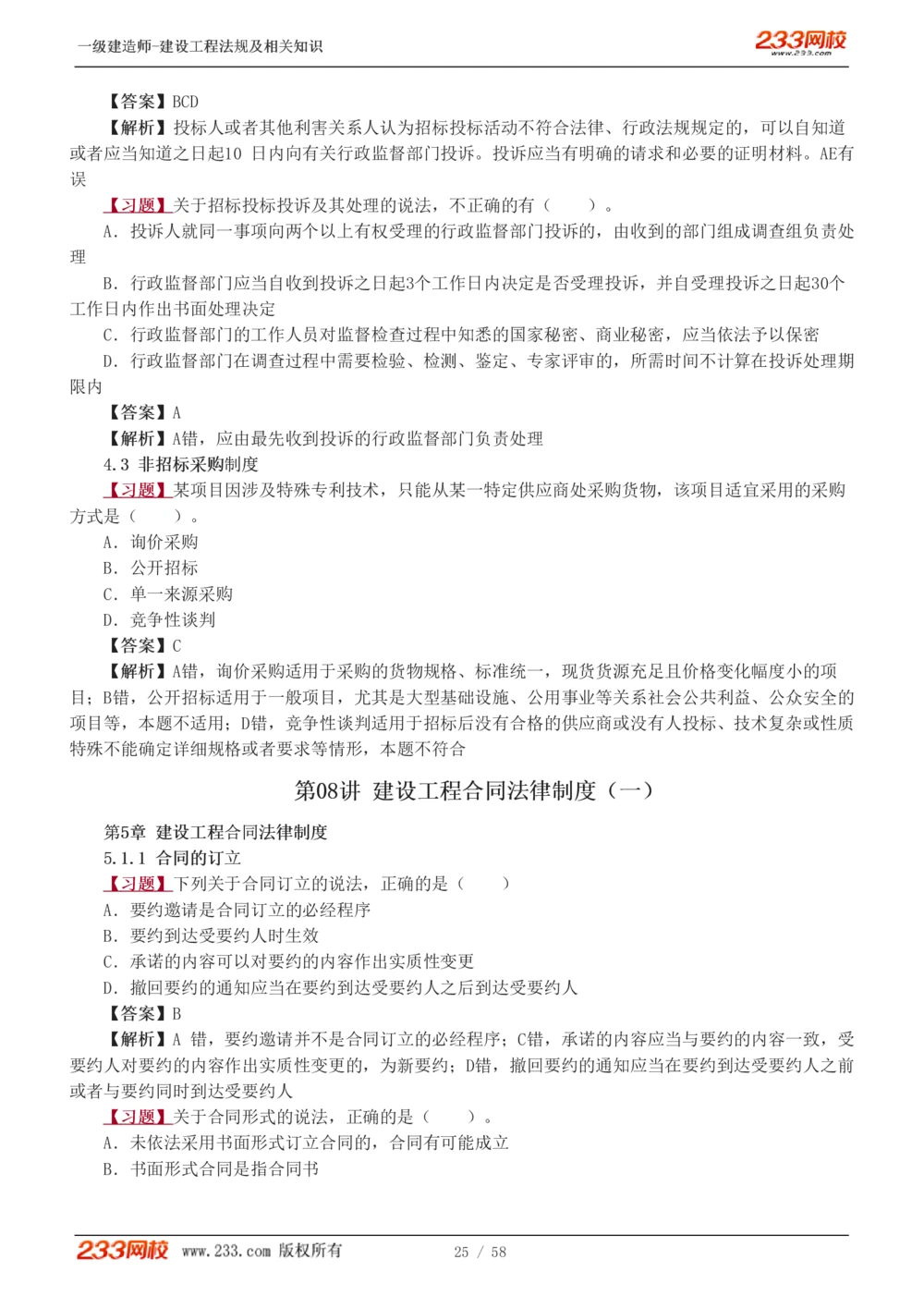 1-13_2026年一建法规_2025年一建法规SVIP_03-习题精析✿实战特训✿模考通关_22-法规《习题解析班》王东兴233推荐