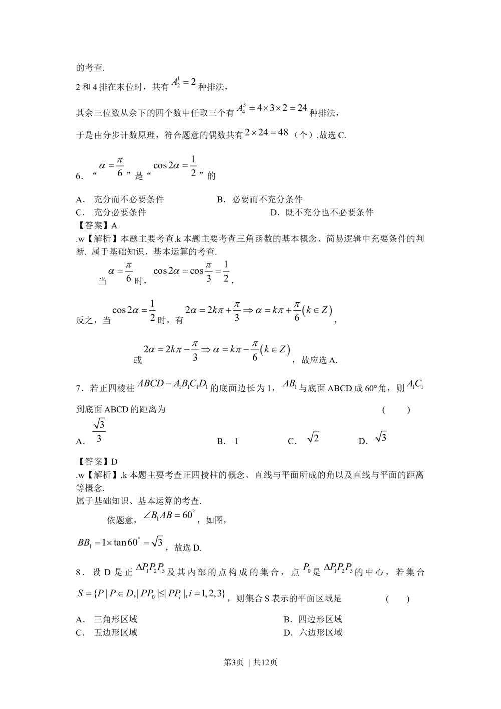 2009年高考数学试卷（文）（北京）（解析卷）_历年高考真题合集_数学历年高考真题_新&middot;Word版2008-2025&middot;高考数学真题_数学（按省份分类）2008-2025_2008-2025&middot;（北京）数学高考真题