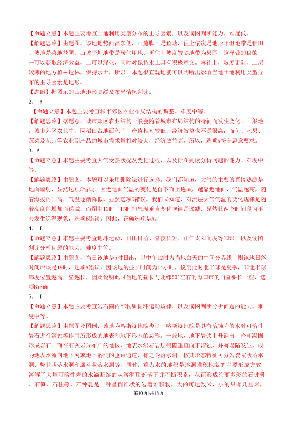 2010年高考地理试卷（山东）（解析卷）_地理历年高考真题_新&middot;PDF版2008-2025&middot;高考地理真题_地理（按试卷类型分类）2008-2025_自主命题卷&middot;地理（2008-2025）