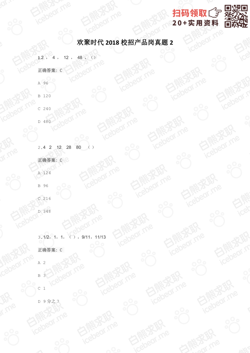 2018欢聚时代校招产品岗_2025春招题库汇总_互联网题库-1_02互联网汇总_28、欢聚时代