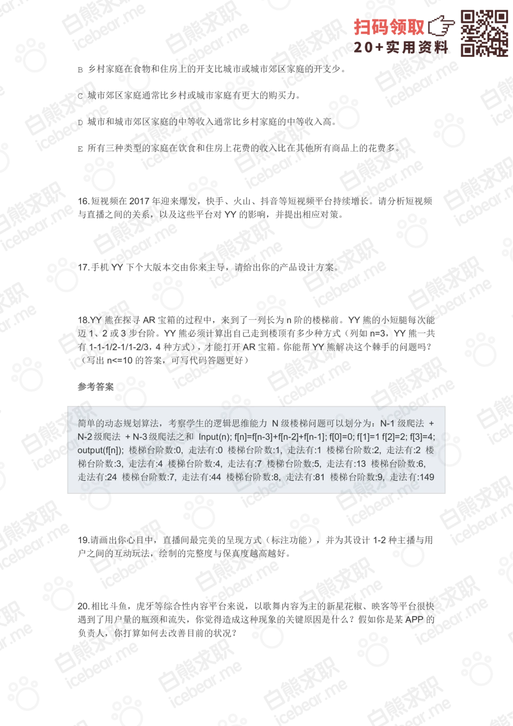 2018欢聚时代校招产品岗_2025春招题库汇总_互联网题库-1_02互联网汇总_28、欢聚时代