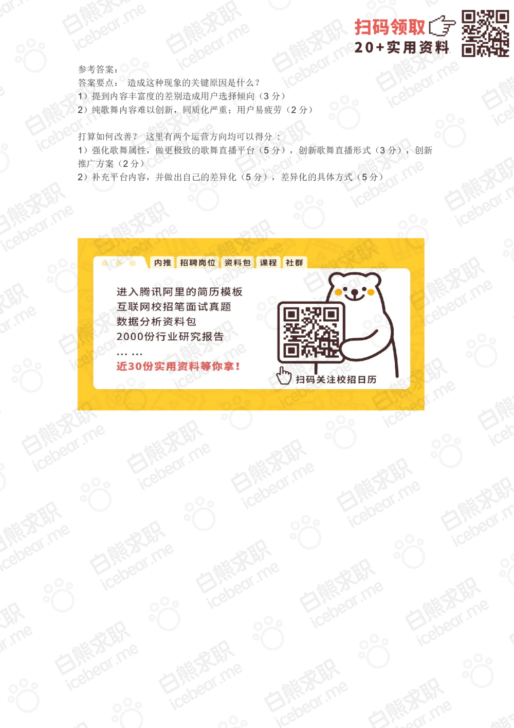 2018欢聚时代校招产品岗_2025春招题库汇总_互联网题库-1_02互联网汇总_28、欢聚时代