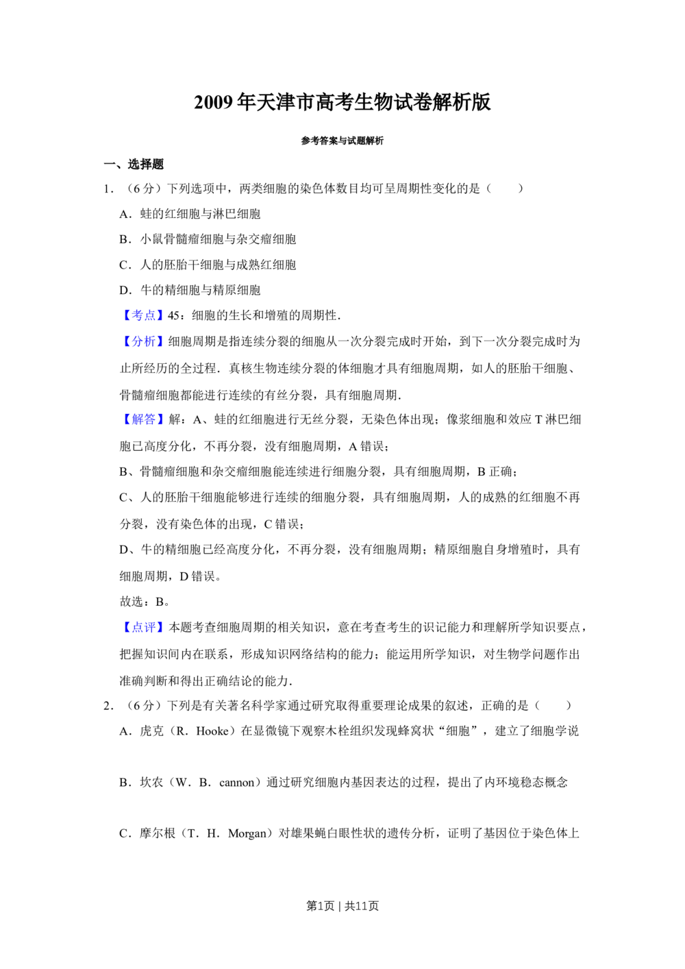2009年高考生物试卷（天津）（解析卷）_生物历年高考真题_新&middot;Word版2008-2025&middot;高考生物真题_生物（按省份分类）2008-2025_2008-2024&middot;（天津）生物高考真题