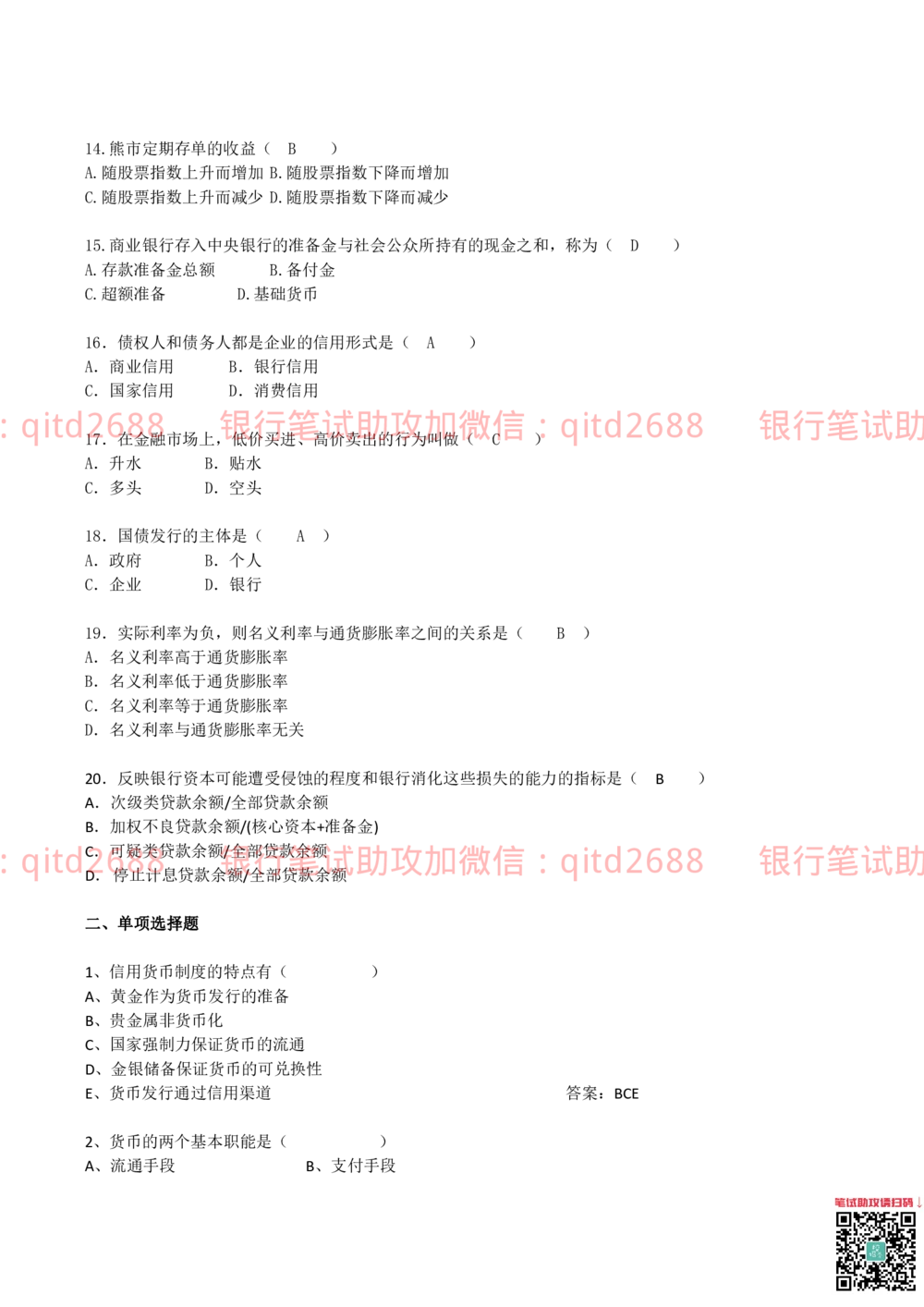 2010年中国邮政储蓄银行招聘考试笔试真题及答案解析_2025春招题库汇总_银行题库-1_银行全套上岸资料_各银行笔试真题_邮储上岸资料_邮储银行真题