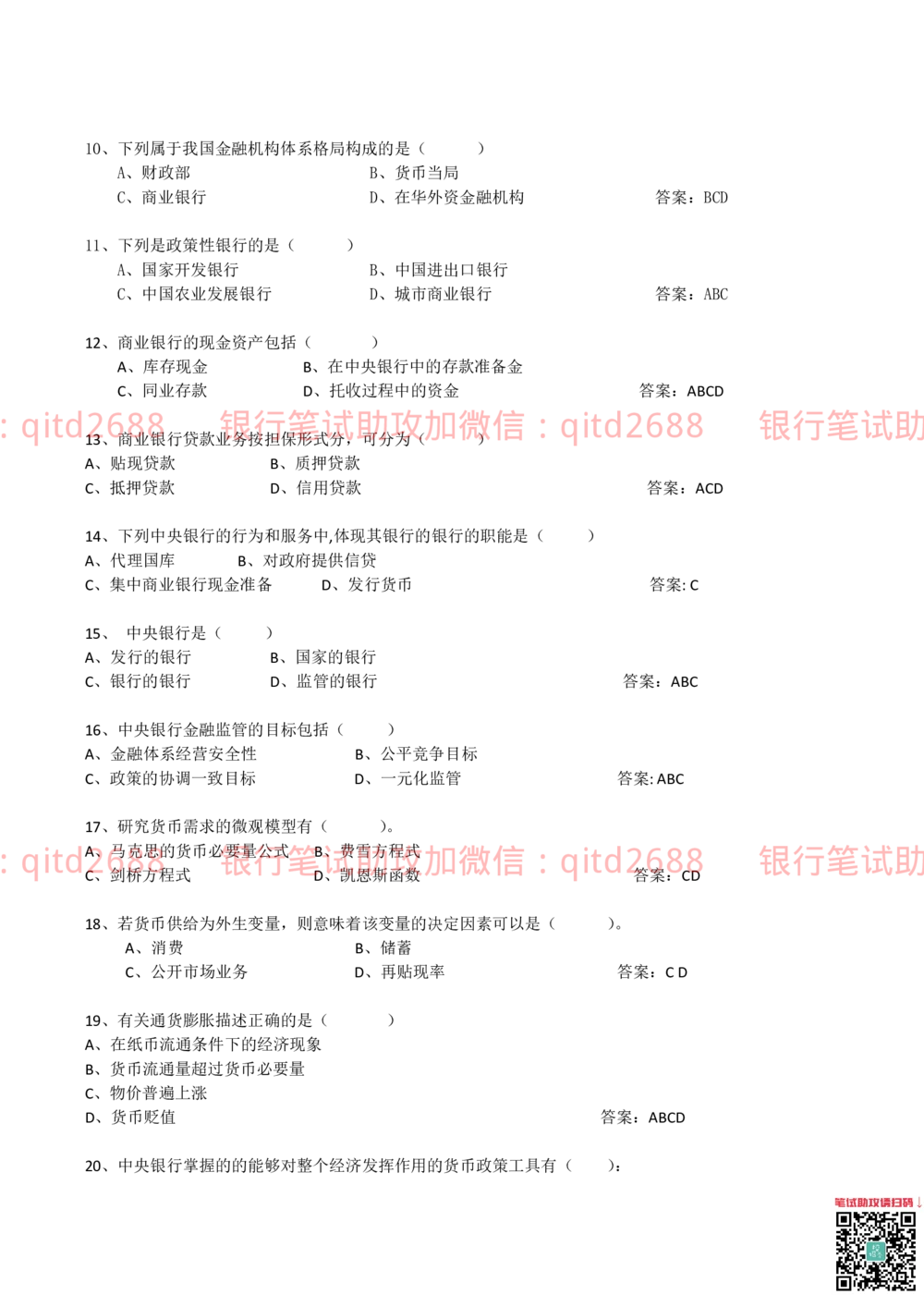 2010年中国邮政储蓄银行招聘考试笔试真题及答案解析_2025春招题库汇总_银行题库-1_银行全套上岸资料_各银行笔试真题_邮储上岸资料_邮储银行真题