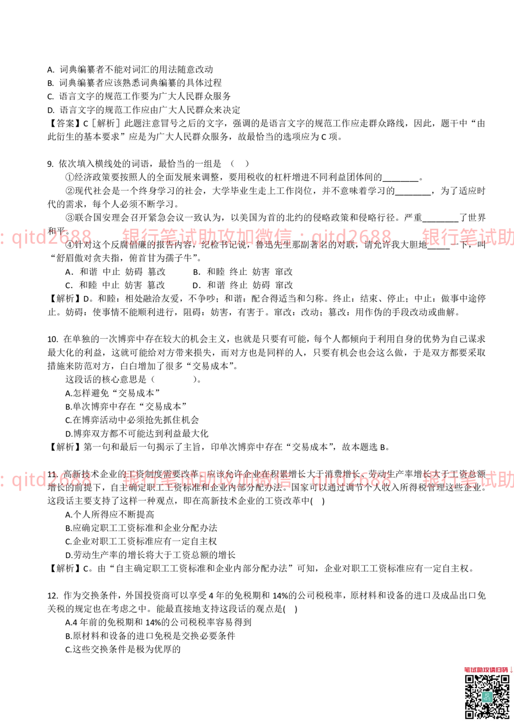 2010年中国邮政储蓄银行招聘考试笔试真题及答案解析_2025春招题库汇总_银行题库-1_银行全套上岸资料_各银行笔试真题_邮储上岸资料_邮储银行真题