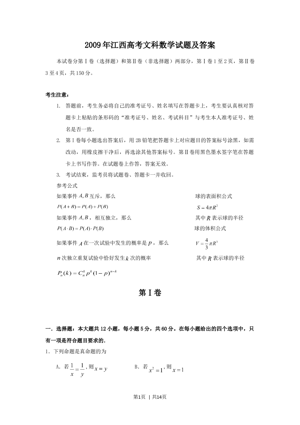 2009年高考数学试卷（文）（江西）（解析卷）_历年高考真题合集_数学历年高考真题_新&middot;Word版2008-2025&middot;高考数学真题_数学（按省份分类）2008-2025_2008-2025&middot;（江西）数学高考真题