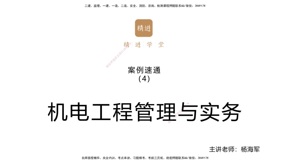 04.2025杨海军-案例速通-机电实务4_2026年一级建造师_2026年一建机电_2025年一建机电SVIP_04-冲刺串讲✿考点强化✿小灶集训_05-机电《案例速通直播》杨海军HX_讲义
