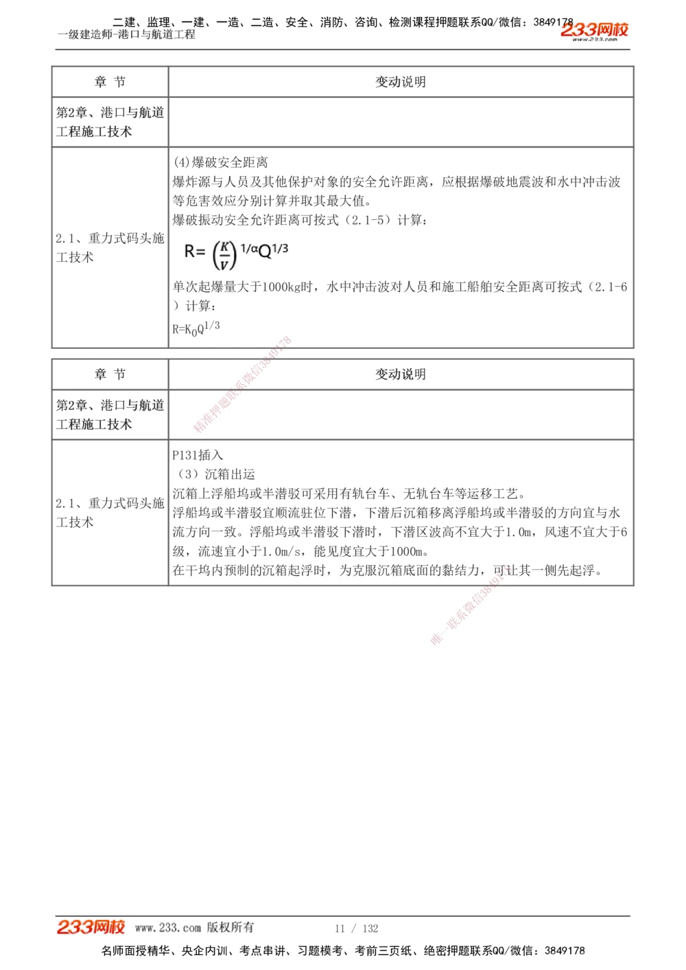 1-20_2026年一级建造师_2026年一建港航_2025年一建港航SVIP_02-基础精讲✿高端面授✿深度强化_07-港航《教材精讲班》陈冬铭233推荐_讲义