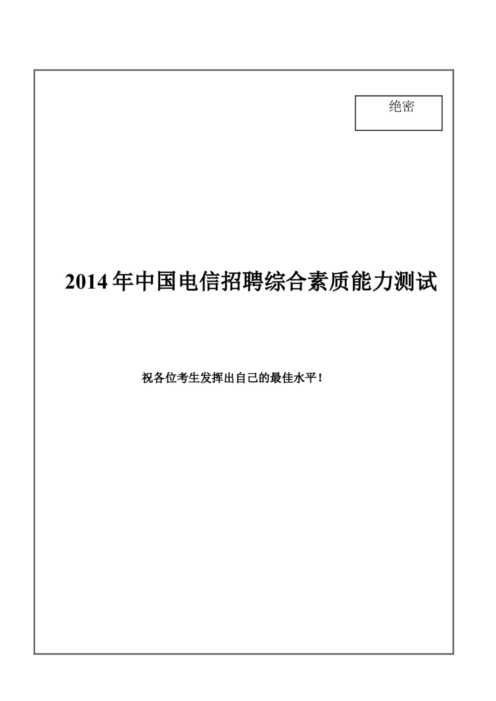 2014年中国电信招聘笔试试题及答案--_2025春招题库汇总_通信运营商_04-中国电信_中国电信运营商_重中之重之二2010-2021历年电信笔试真题