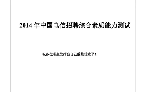 2014年中国电信招聘笔试试题及答案--_2025春招题库汇总_通信运营商_04-中国电信_中国电信运营商_重中之重之二2010-2021历年电信笔试真题