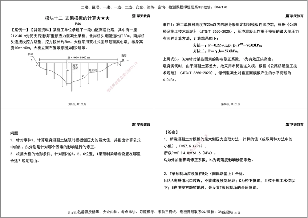 07.2025年一建《公路》案例专练讲义-桥梁（黑白打印版）_2026年一级建造师_2026年一建公路_2025年一建公路SVIP_04-冲刺串讲✿考点强化✿小灶集训_17-公路《A计划案例专练》刘滢XT