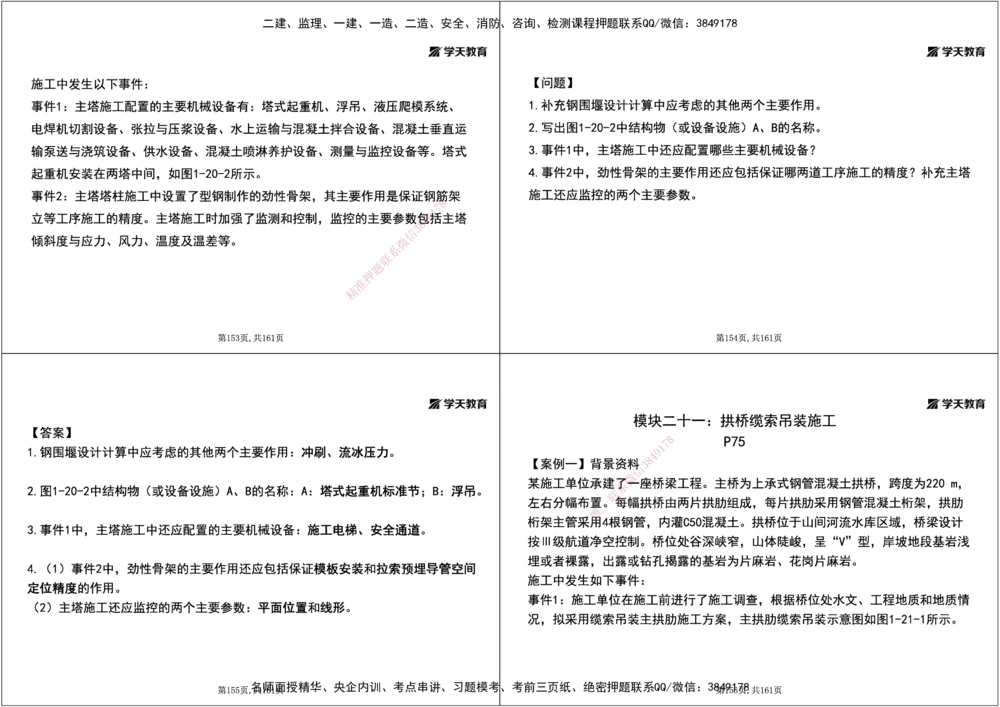 07.2025年一建《公路》案例专练讲义-桥梁（黑白打印版）_2026年一级建造师_2026年一建公路_2025年一建公路SVIP_04-冲刺串讲✿考点强化✿小灶集训_17-公路《A计划案例专练》刘滢XT