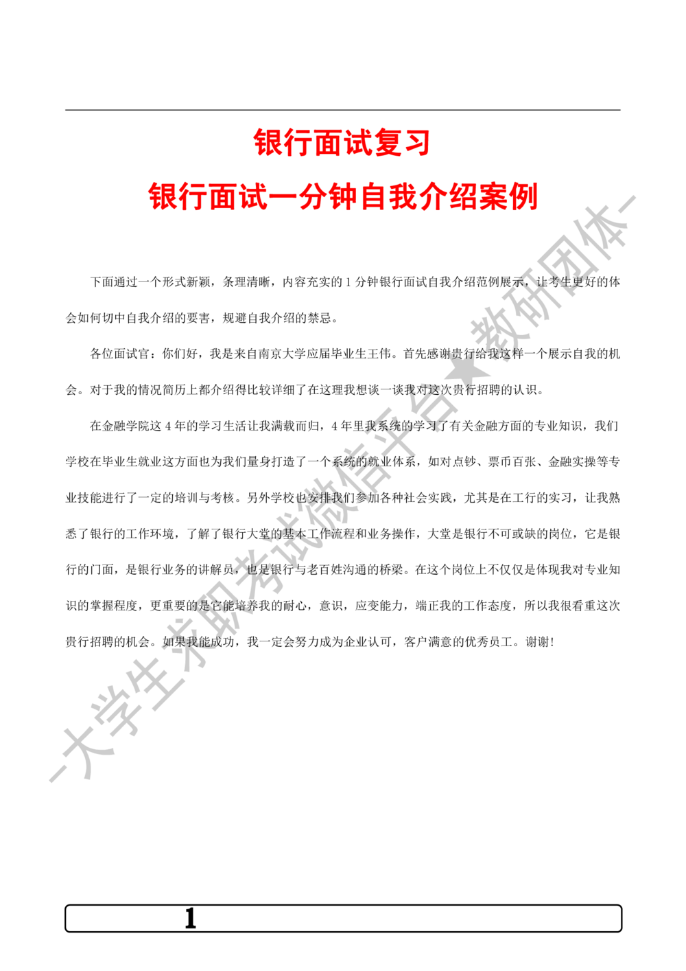 2.银行面试1分钟自我介绍案例-_2025春招题库汇总_十大行测题库_2023年十大热门题库更新中_09、易考汇总_银行面试_03银行面试资料_银行面试相关资料_自我介绍