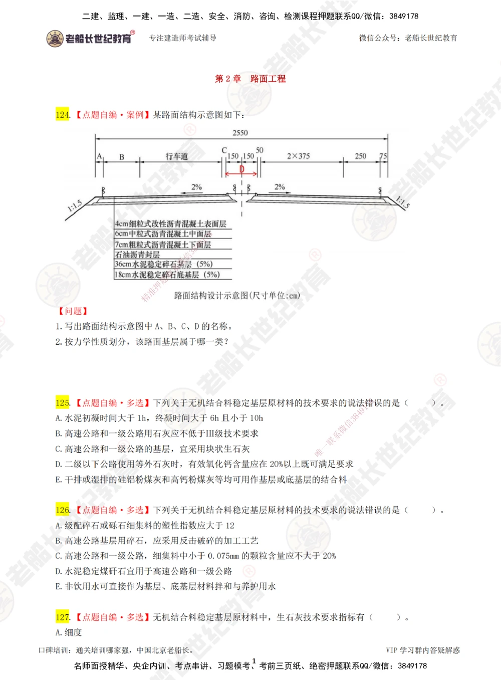 03老船长一建公路&mdash;&mdash;点题强化直播03-题目_2026年一级建造师_2026年一建公路_2025年一建公路SVIP_04-冲刺串讲✿考点强化✿小灶集训_21-公路《点题强化班》老船长JQ推荐_讲义