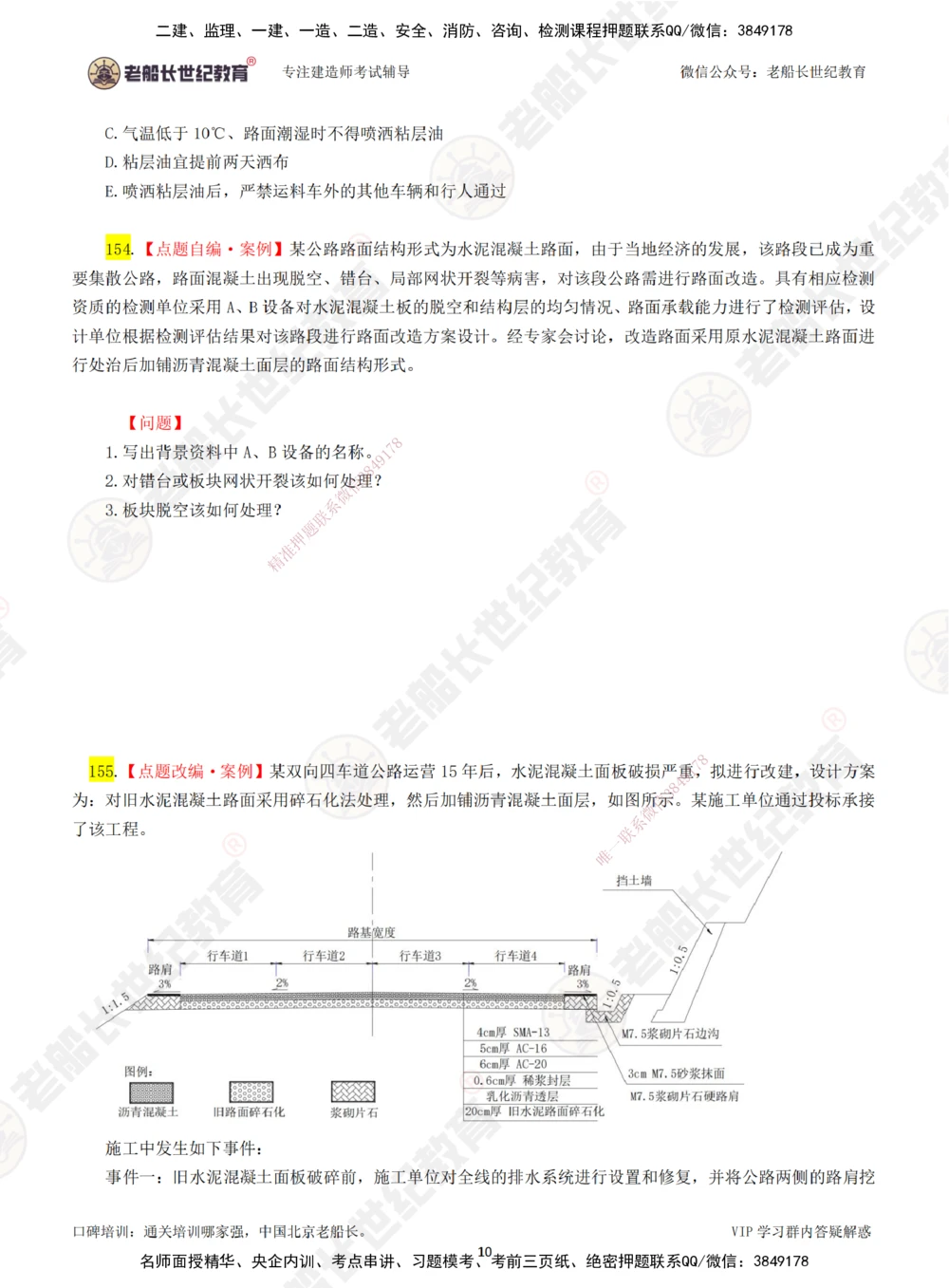 03老船长一建公路&mdash;&mdash;点题强化直播03-题目_2026年一级建造师_2026年一建公路_2025年一建公路SVIP_04-冲刺串讲✿考点强化✿小灶集训_21-公路《点题强化班》老船长JQ推荐_讲义