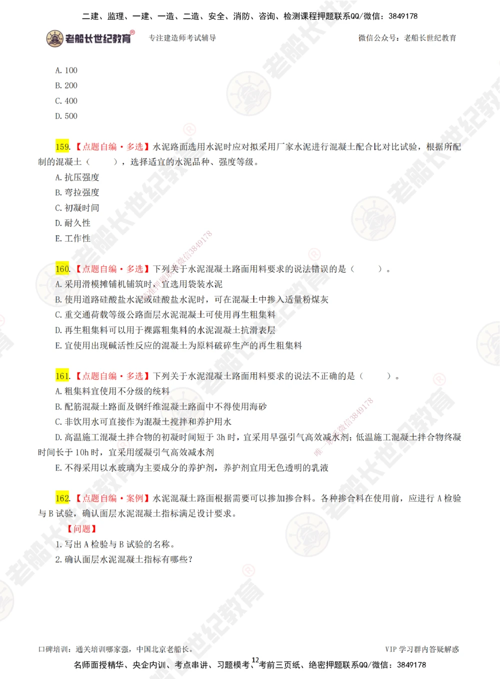 03老船长一建公路&mdash;&mdash;点题强化直播03-题目_2026年一级建造师_2026年一建公路_2025年一建公路SVIP_04-冲刺串讲✿考点强化✿小灶集训_21-公路《点题强化班》老船长JQ推荐_讲义