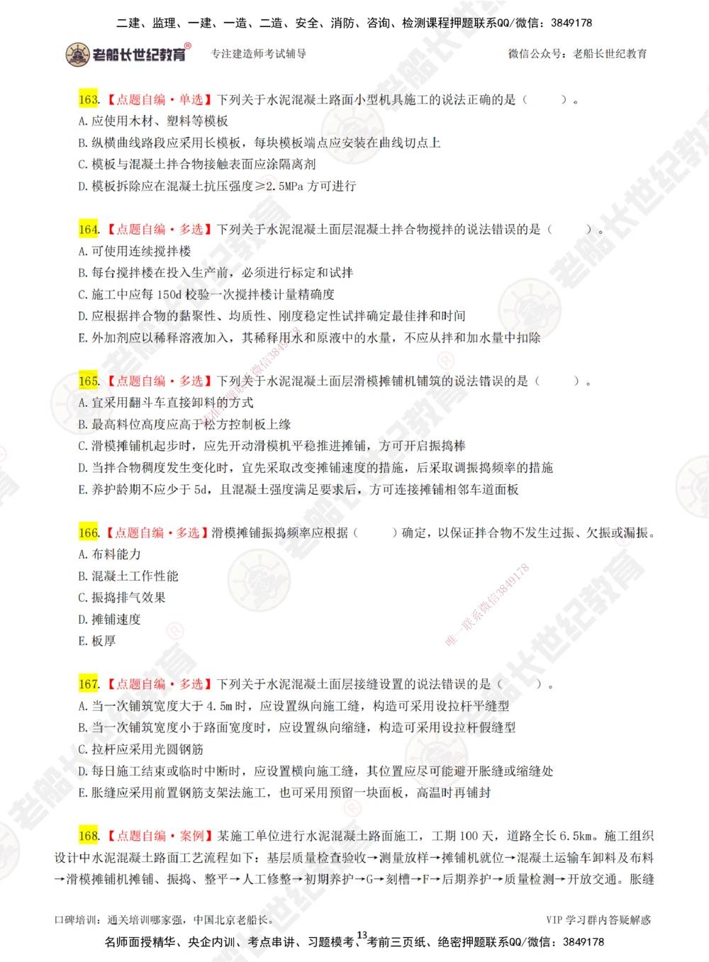 03老船长一建公路&mdash;&mdash;点题强化直播03-题目_2026年一级建造师_2026年一建公路_2025年一建公路SVIP_04-冲刺串讲✿考点强化✿小灶集训_21-公路《点题强化班》老船长JQ推荐_讲义