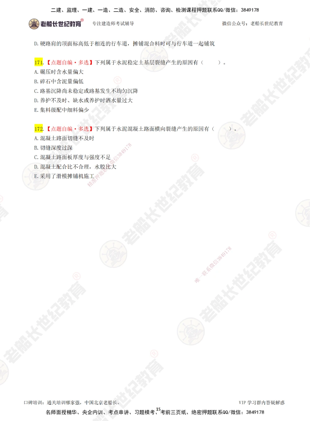 03老船长一建公路&mdash;&mdash;点题强化直播03-题目_2026年一级建造师_2026年一建公路_2025年一建公路SVIP_04-冲刺串讲✿考点强化✿小灶集训_21-公路《点题强化班》老船长JQ推荐_讲义