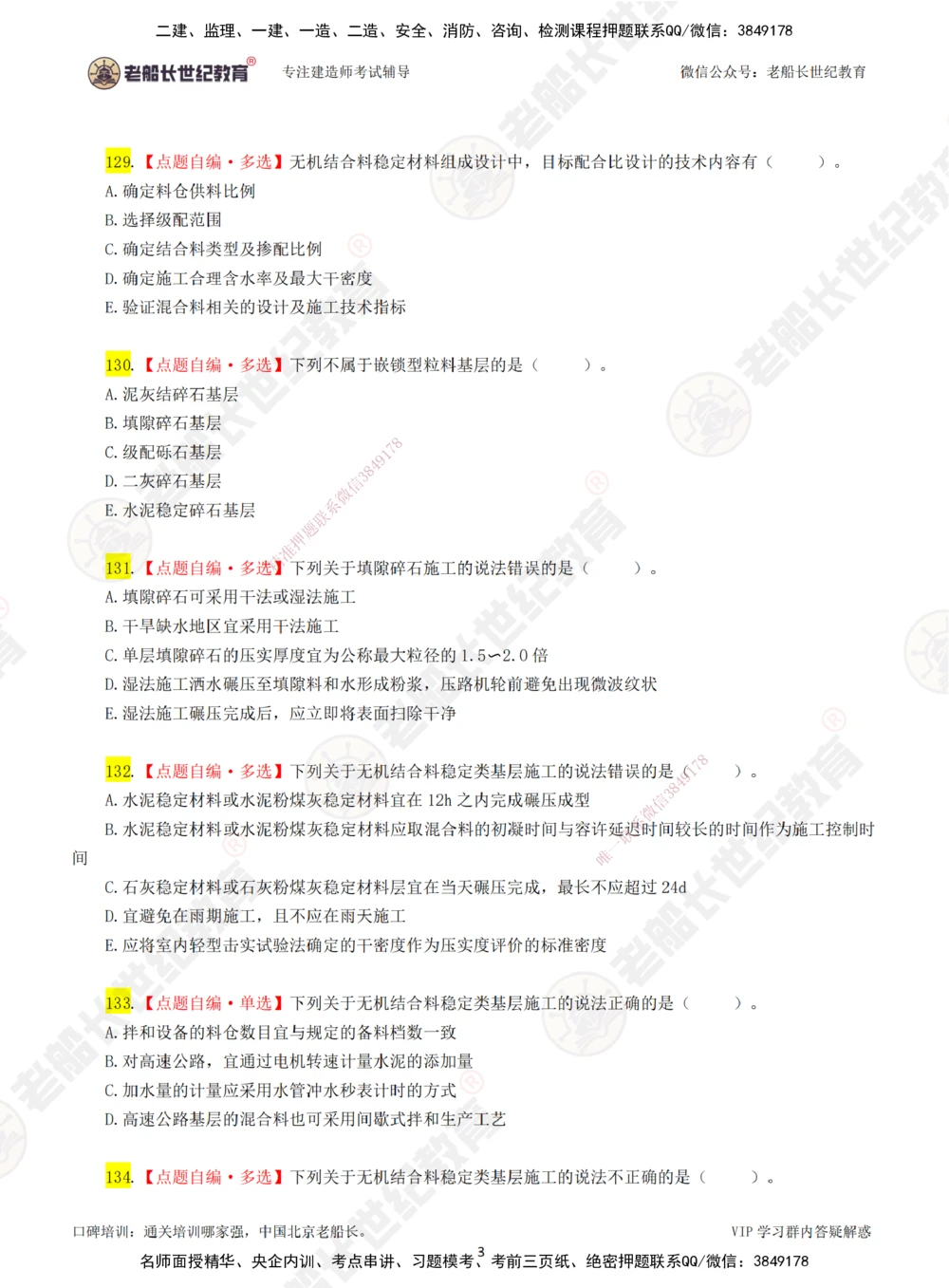 03老船长一建公路&mdash;&mdash;点题强化直播03-题目_2026年一级建造师_2026年一建公路_2025年一建公路SVIP_04-冲刺串讲✿考点强化✿小灶集训_21-公路《点题强化班》老船长JQ推荐_讲义