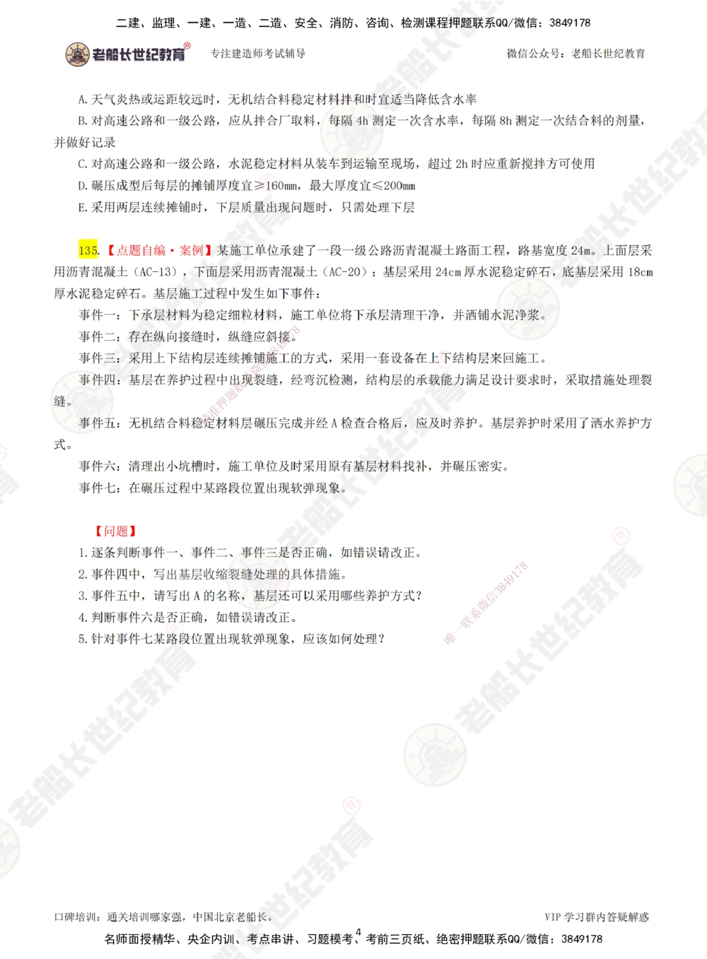 03老船长一建公路&mdash;&mdash;点题强化直播03-题目_2026年一级建造师_2026年一建公路_2025年一建公路SVIP_04-冲刺串讲✿考点强化✿小灶集训_21-公路《点题强化班》老船长JQ推荐_讲义